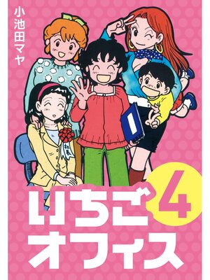 cover image of いちごオフィス: (4)